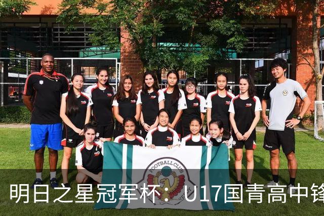 明日之星冠军杯：U17国青高中锋玩出“绣花活” 阿森纳把赵松源买了吧？