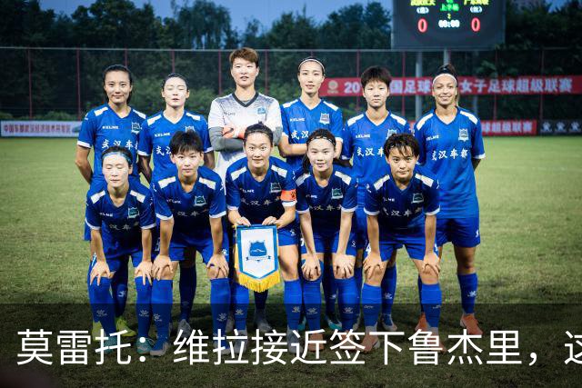 莫雷托：维拉接近签下鲁杰里，这可能终结埃斯图皮尼安的转会